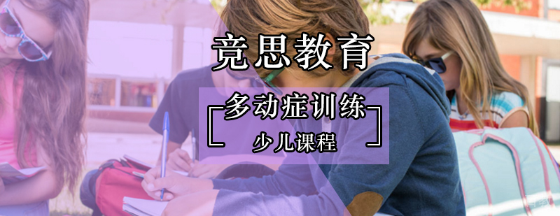 儿童多动症行为矫正训练