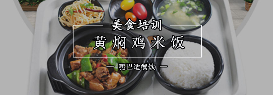 重庆黄焖鸡米饭制作培训