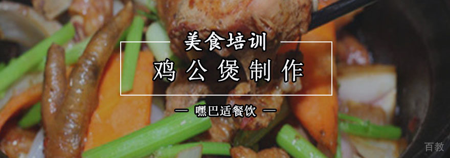 重庆鸡公煲制作现场教学