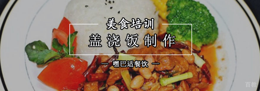 盖浇饭制作实训课堂
