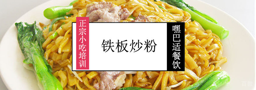 铁板炒粉制作技术培训