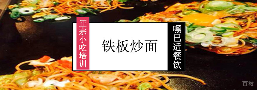 铁板炒面操作教学现场