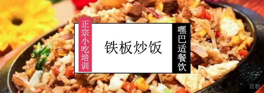 重庆铁板炒饭技术教学
