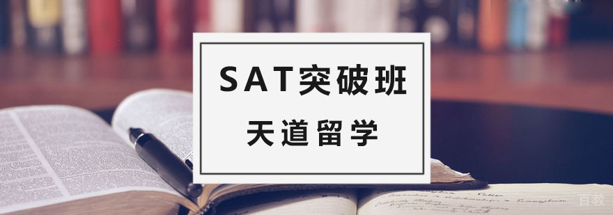 SAT突破班