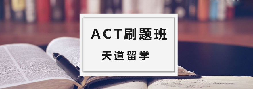 杭州act课程