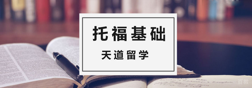 托福基础培训课程体系