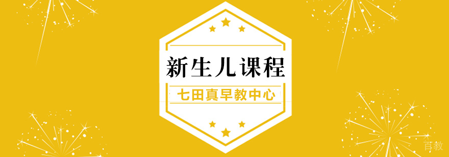 新生儿早教课程