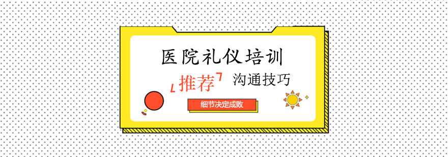医护礼仪实训