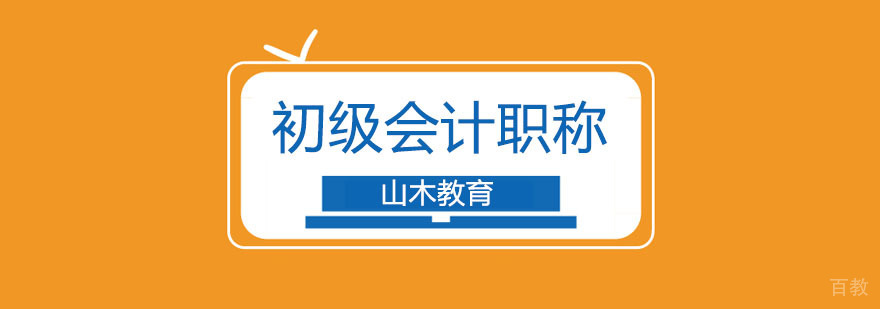 初级会计职称培训课程