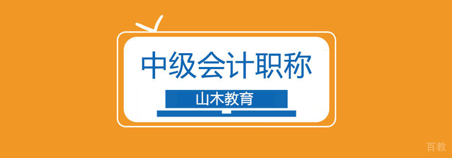 中级会计职称实务操作培训