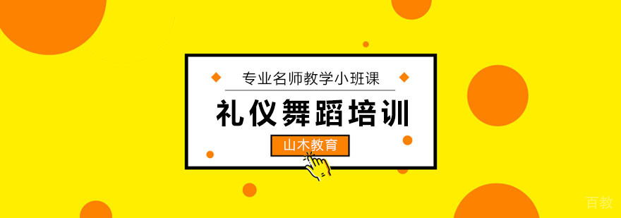 北京礼仪舞蹈培训课程实景教学