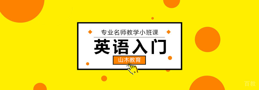 北京英语入门培训课程展示