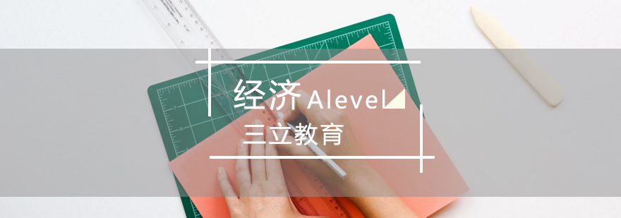 青岛Alevel经济培训,alevel经济培训,alevel课程培训哪个好,alevel培训学校