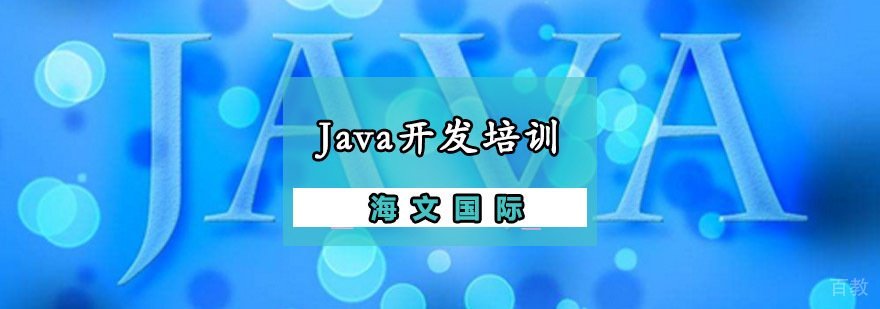 Java开发实战培训