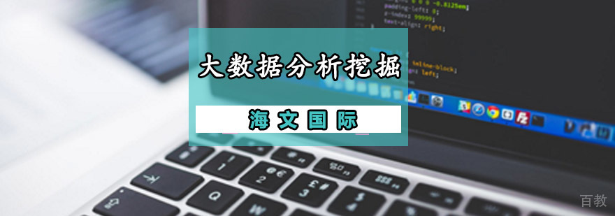 重庆大数据分析挖掘培训
