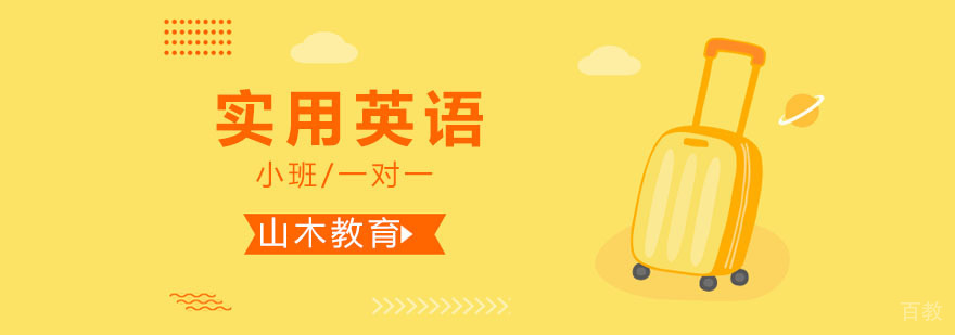 北京实用英语培训课程实景教学