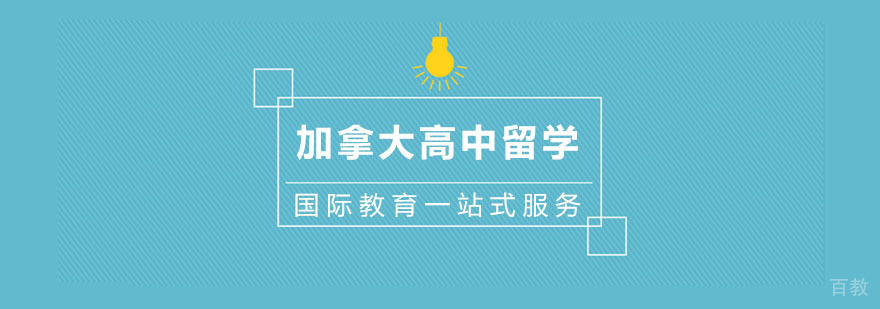 加拿大高中择校指南