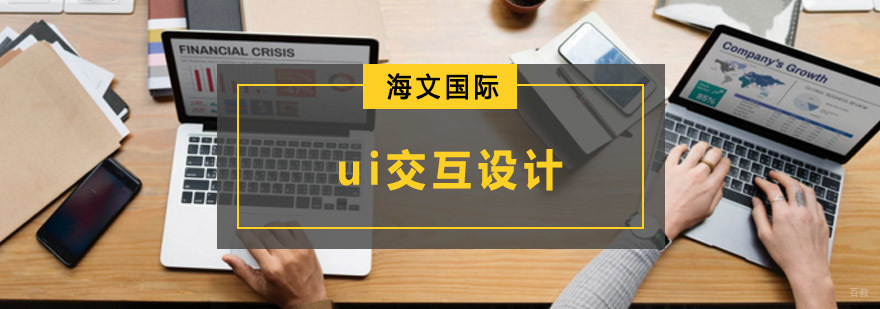 重庆UI设计实战培训