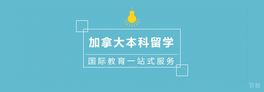 加拿大留学规划