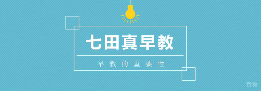 儿童早期发展关键期图解