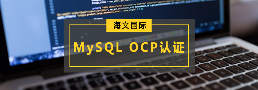 重庆MySQL OCP认证培训