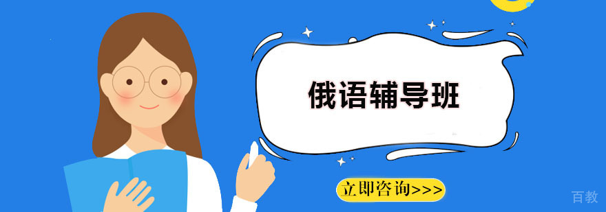 俄语培训课程