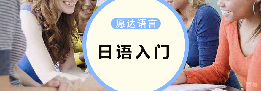日语入门培训班