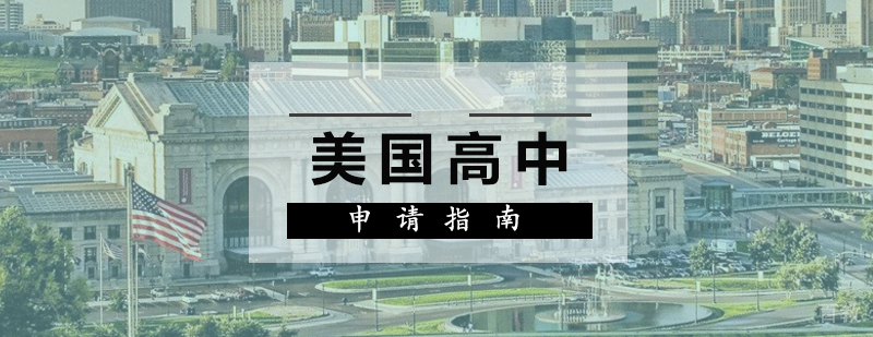 美国高中教育体系