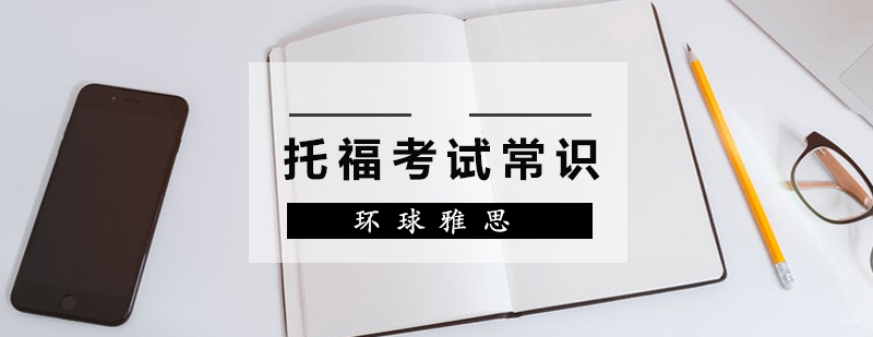 托福考试核心要点图解