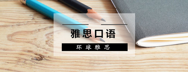 雅思口语训练场景
