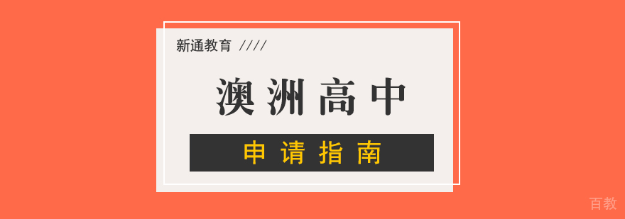 澳洲高中教育体系图解