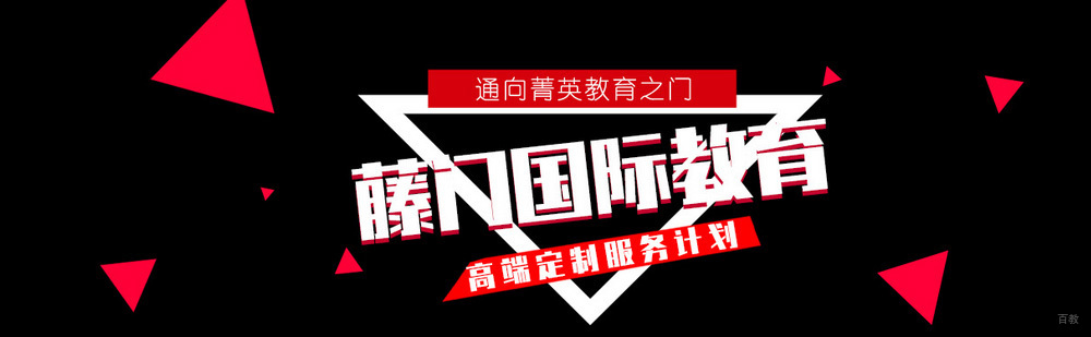 藤门国际教育波士顿办公室