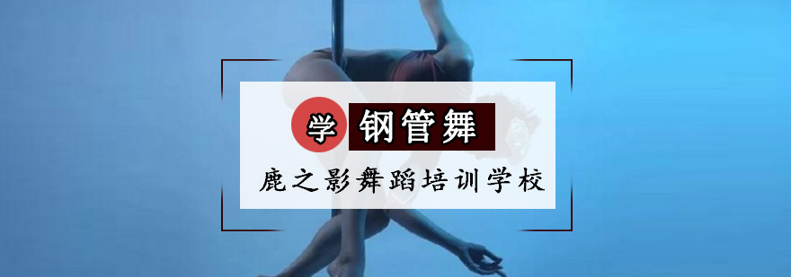 重庆学钢管舞经验分享