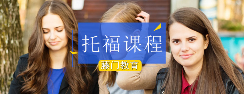 托福课程教学场景