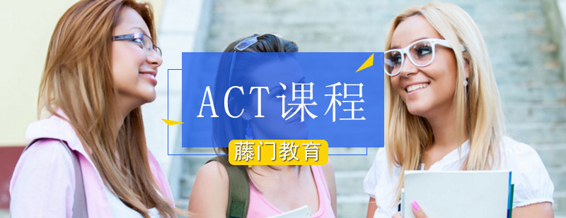 ACT考试培训服务体系