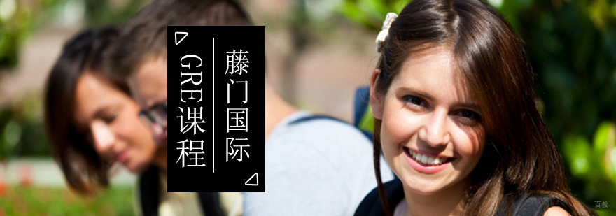 GRE考试培训课程体系