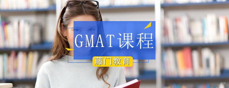 GMAT考试培训课程