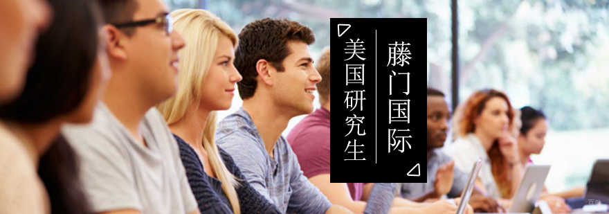 美国研究生申请服务流程