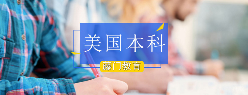 美国本科留学申请服务全程指导