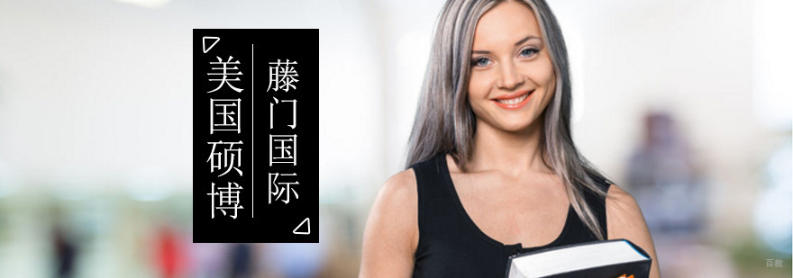 美国硕博留学规划服务