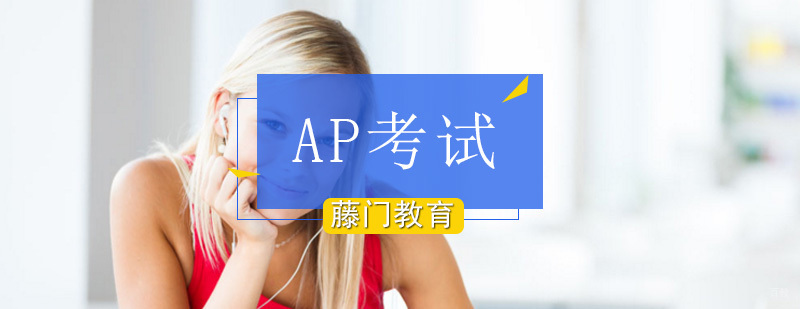 AP考试冲刺课程-藤门国际教育