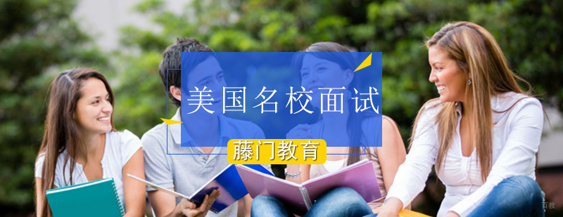 美国大学面试培训课程