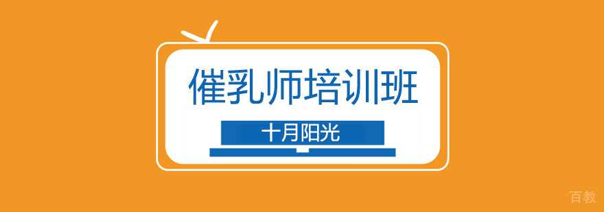 专业催乳师技能培训