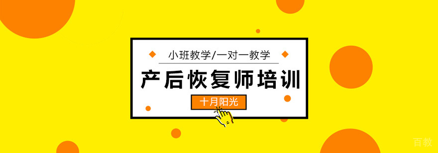 产后恢复师职业认证培训