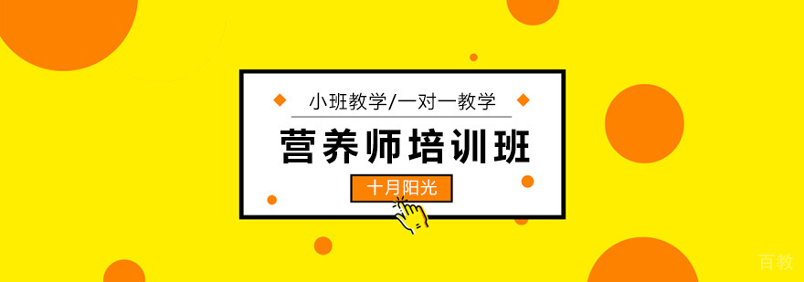 营养师职业资格培训课程