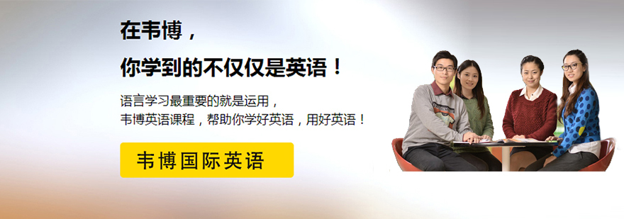 韦博国际英语
