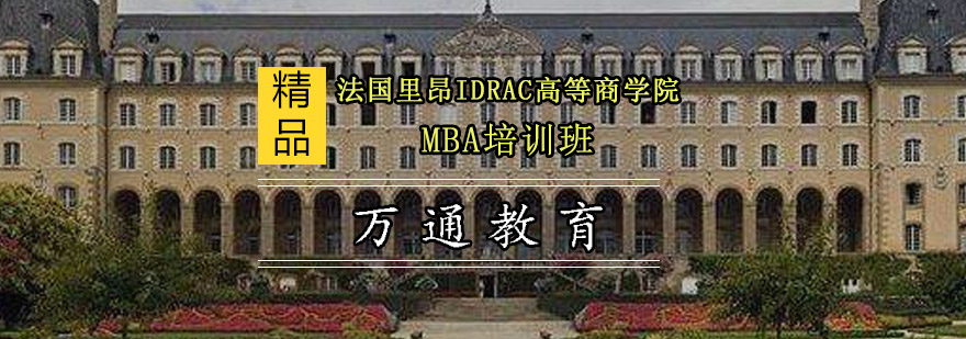 重庆法国里昂IDRAC高等商学院MBA培训班