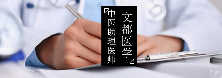 中医执业助理医师考试培训课程