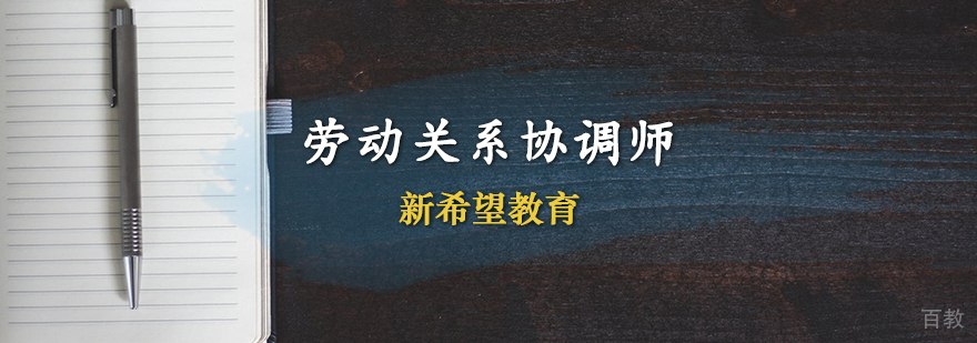 劳动关系协调师课程体系