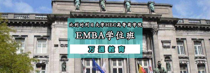 重庆比利时列日大学HEC高等商学院EMBA学位班
